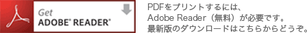 PDFをプリントするには、Adobe Reader（無料）が必要です。最新版のダウンロードはこちらからどうぞ。