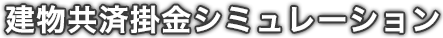 建物共済掛金シミュレーション