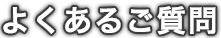 よくあるご質問
