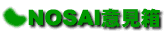 NOSAI�ӌ���
